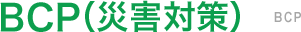 BCP（災害対策）