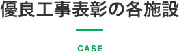 優良工事表彰の各施設