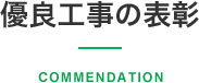 優良工事の表彰
