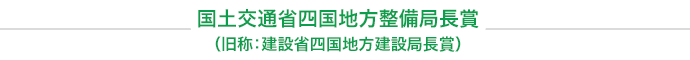 国土交通省四国地方整備局長賞（旧称：建設省四国地方建設局長賞）
