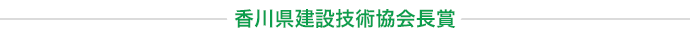 香川県建設技術協会長賞