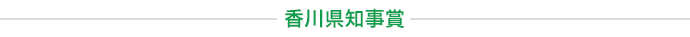香川県知事賞
