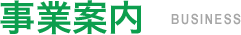 事業案内