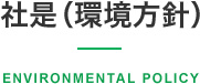 社是（環境方針）