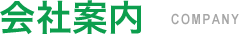 会社案内