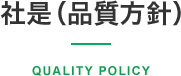 社是（品質方針）