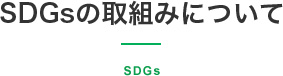 SDGsの取組みについて