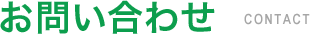 お問い合わせ