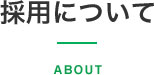 採用について