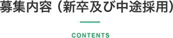 募集内容（新卒及び中途採用）