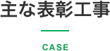 主な表彰工事